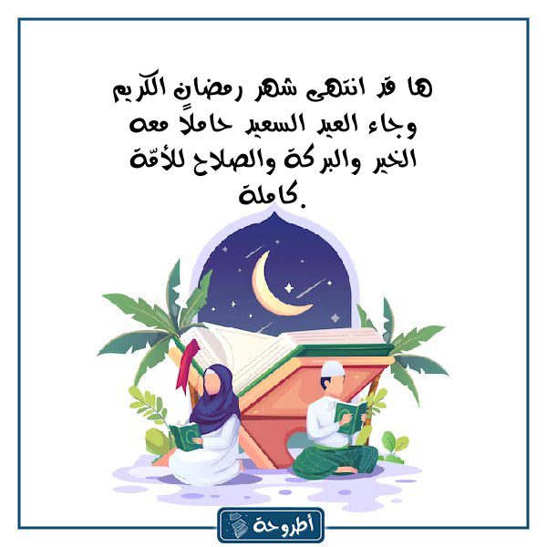 كلام جميل عن نهاية شهر رمضان 