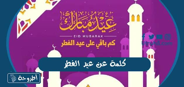 كلمة عن عيد الفطر