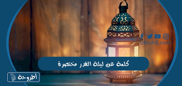 كلمة عن ليلة القدر مختصرة