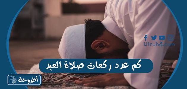 كم عدد ركعات صلاة العيد