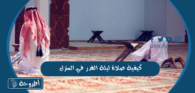 كيفية-صلاة-ليلة-القدر-في-المنزل