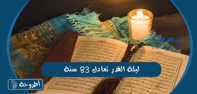 ليلة القدر تعادل 83 سنة