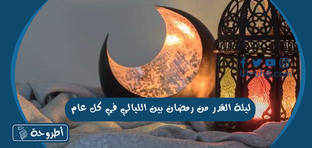 ليلة القدر من رمضان بين الليالي في كل عام