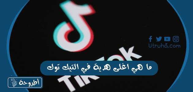 ما هي اغلى هدية في التيك توك