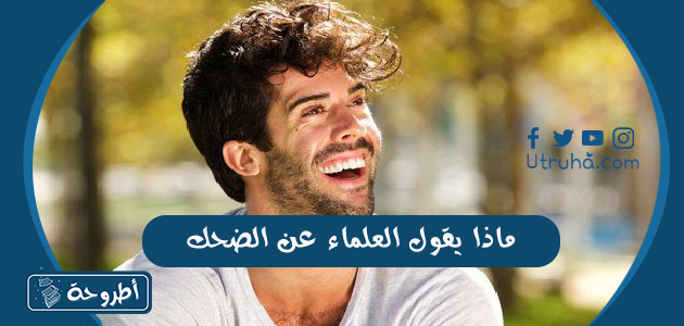 ماذا يقول العلماء عن الضحك