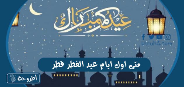 متى اول ايام عيد الفطر قطر