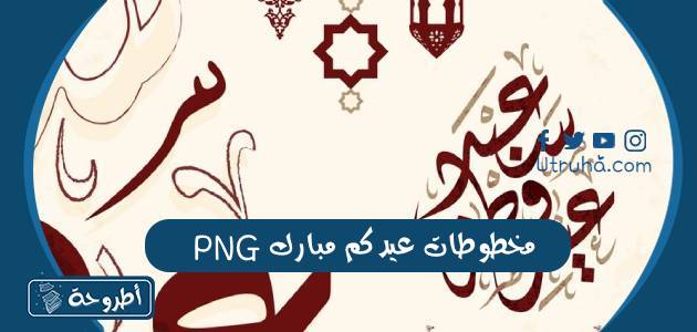 مخطوطات عيدكم مبارك png