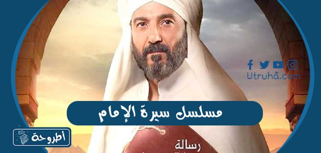 مسلسل سيرة الإمام