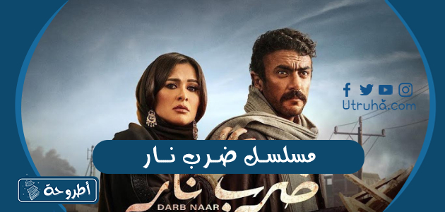 مسلسل ضرب نار