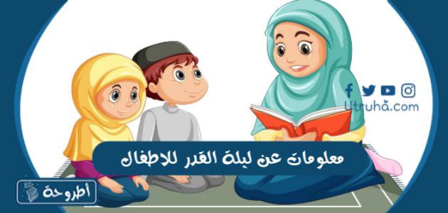 معلومات عن ليلة القدر للاطفال