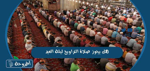 هل يجوز صلاة التراويح ليلة العيد