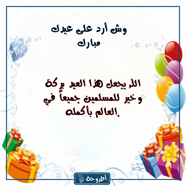 وش أرد على عيدك مبارك