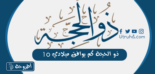 10 ذو الحجة كم يوافق ميلادي