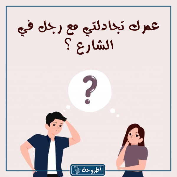 اسئلـة صراحـة محرجـة للبنـات بالصور