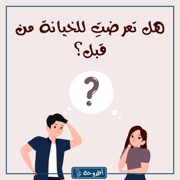 اسئلة صراحة محرجة للبنات بالصور