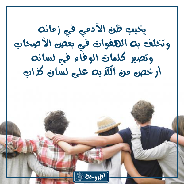 شعر عن الصديق النذل بالصور