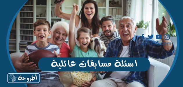 اسئلة مسابقات عائلية