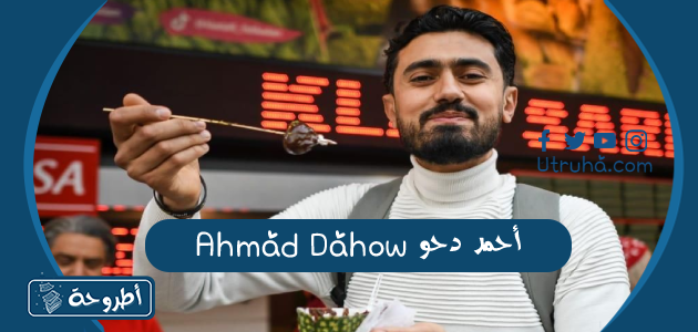 أحمد دحو Ahmad Dahow