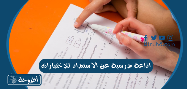 اذاعة مدرسية عن الاستعداد للاختبارات