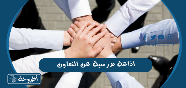 اذاعة مدرسية عن التعاون