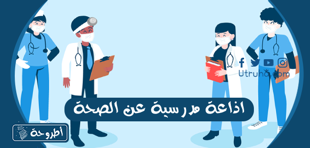 اذاعة مدرسية عن الصحة