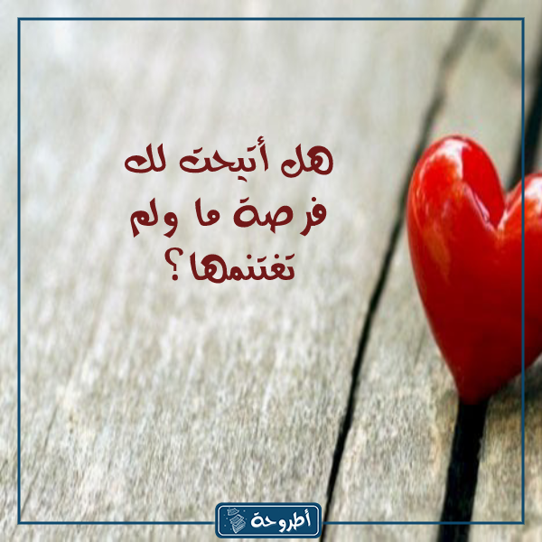 اسئلة صراحة عن الحب