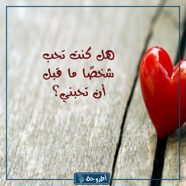 اسئلة صراحة عن الحب