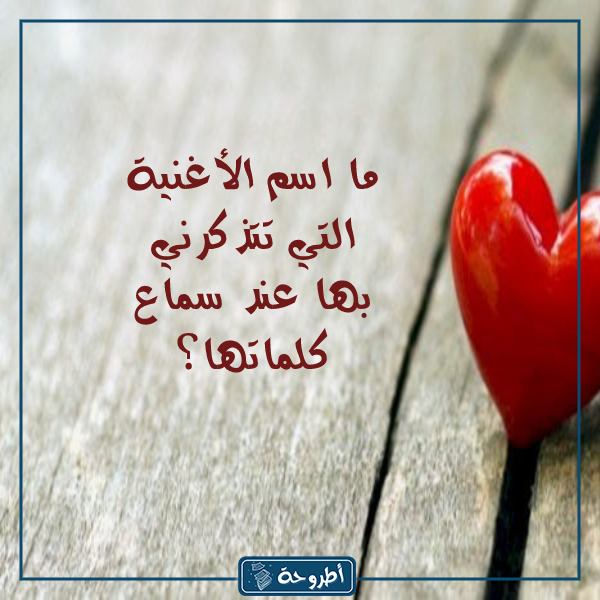 اسئلة صراحة عن الحب