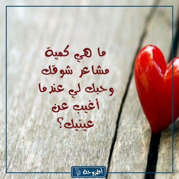 اسئلة صراحة عن الحب