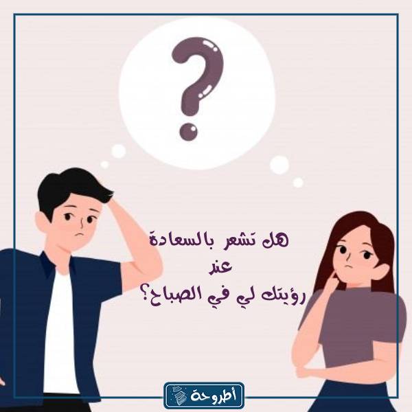 اسئلة صراحة محرجة بالصور