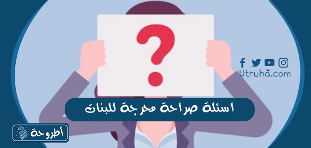 اسئلة صراحة محرجة للبنات