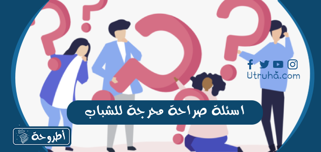 اسئلة صراحة محرجة للشباب