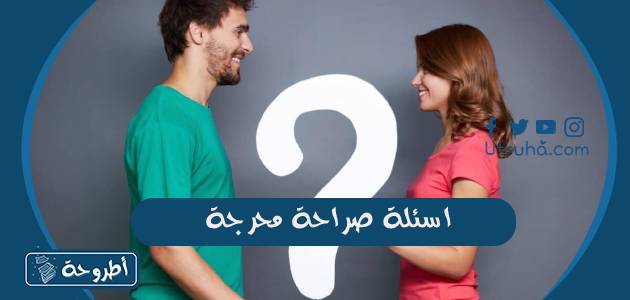 اسئلة صراحة محرجة