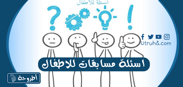 اسئلة مسابقات للاطفال