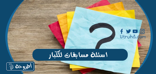 اسئلة مسابقات للكبار