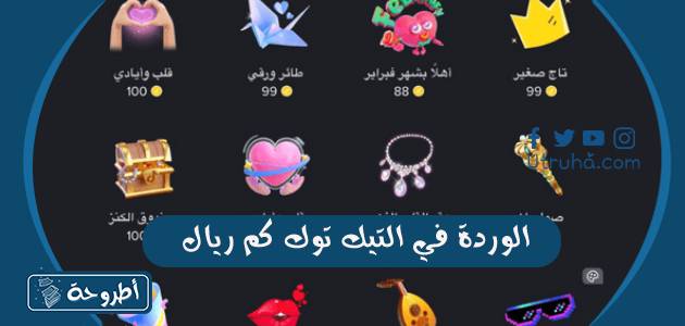 الوردة في التيك توك كم ريال