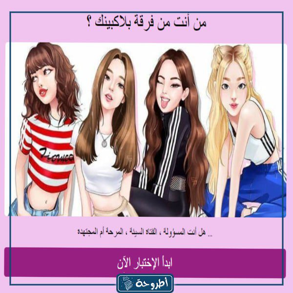 رابط اختبار مين يشبهني من بلاك بينك