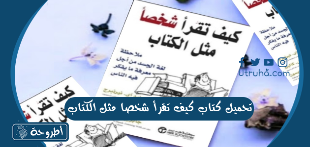 تحميل كتاب كيف تقرأ شخصا مثل الكتاب PDF