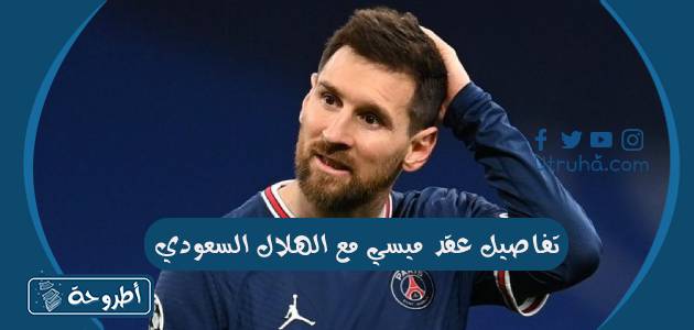 تفاصيل عقد ميسي مع الهلال السعودي