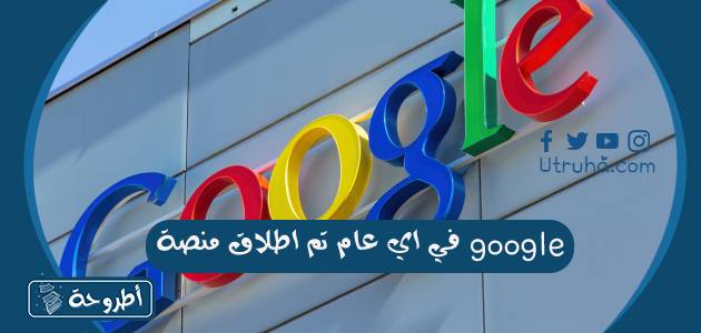 تم اطلاق منصة google في اي عام