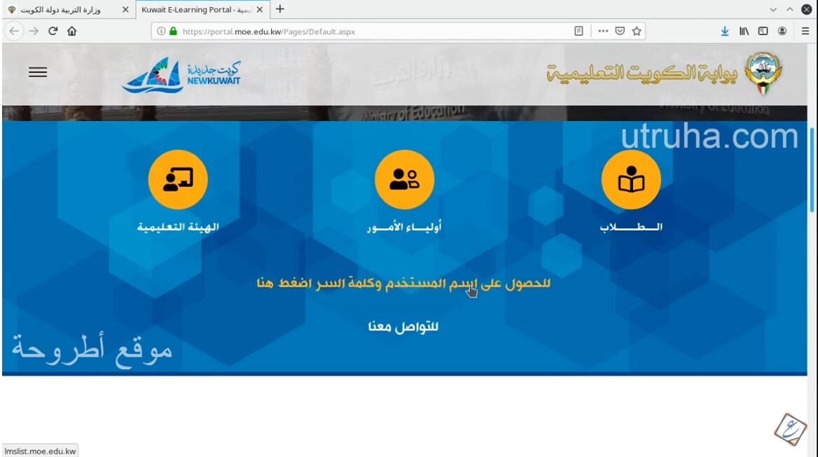 خطوات التسجيل في بوابة الكويت التعليمية لأولياء الأمور