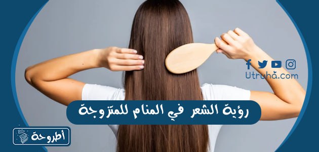 رؤية الشعر في المنام للمتزوجة