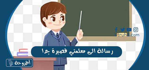 رسالة الى معلمتي قصيرة جدا