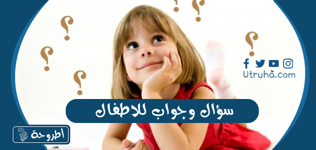 سؤال وجواب للاطفال