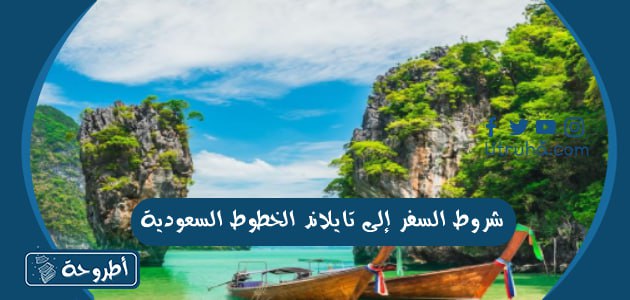 شروط السفر إلى تايلاند الخطوط السعودية