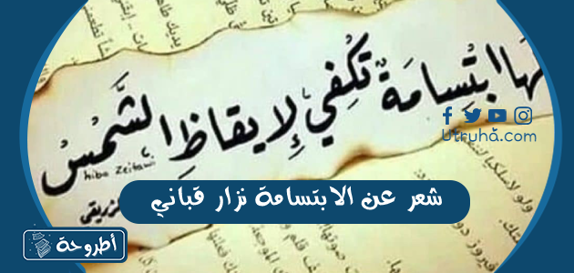 شعر عن الابتسامة نزار قباني