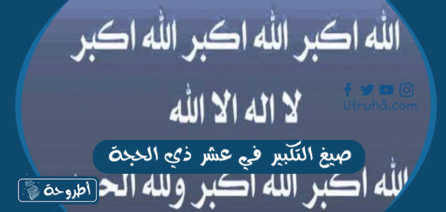 صيغ التكبير في عشر ذي الحجة