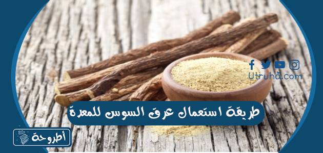 طريقة استعمال عرق السوس للمعدة