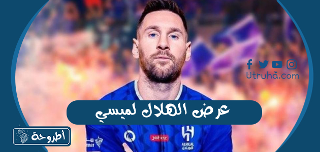 عرض الهلال لميسي