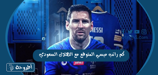 كم راتب ميسي المتوقع مع الهلال السعودي